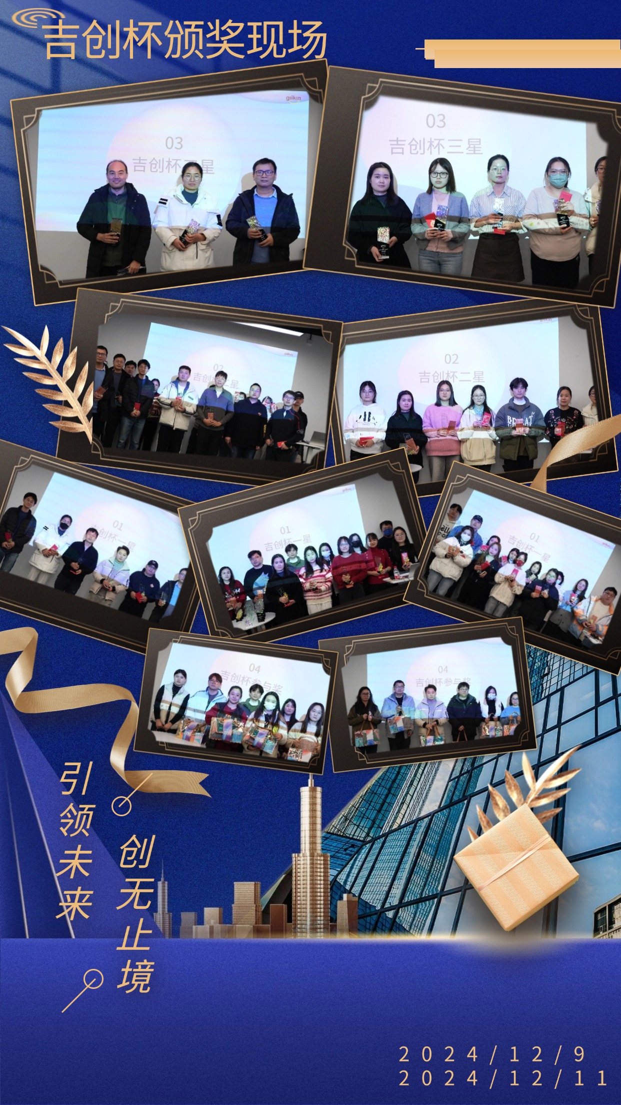 20241218493433.jpg 吉?jiǎng)?chuàng)杯頒獎(jiǎng)現(xiàn)場圖片1.jpg